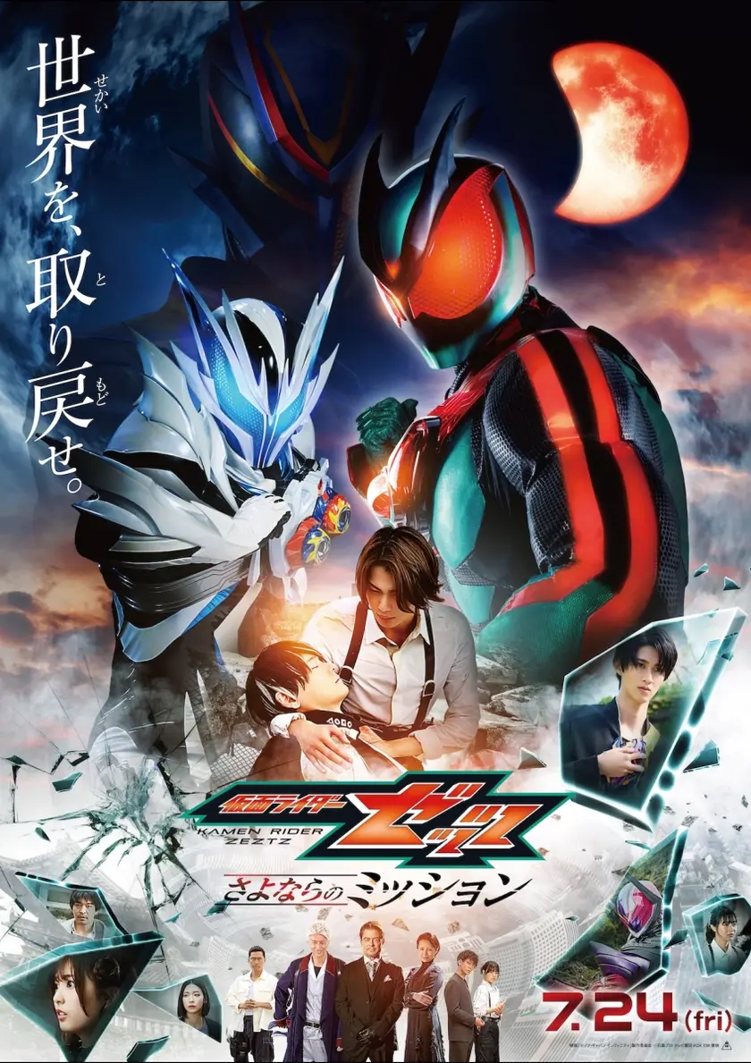 映画「仮面ライダーゼッツ さよならのミッション」 ポスター