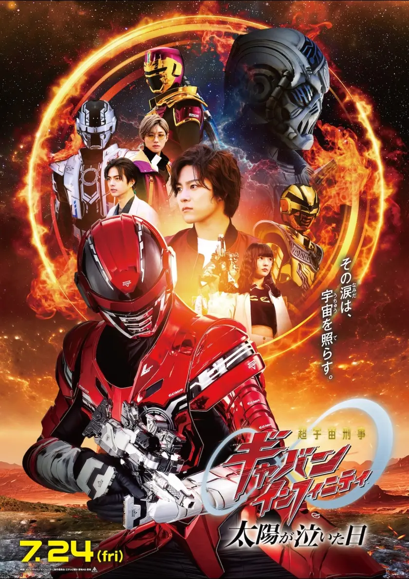 映画「超宇宙刑事ギャバン インフィニティ 太陽が泣いた日」 ポスター