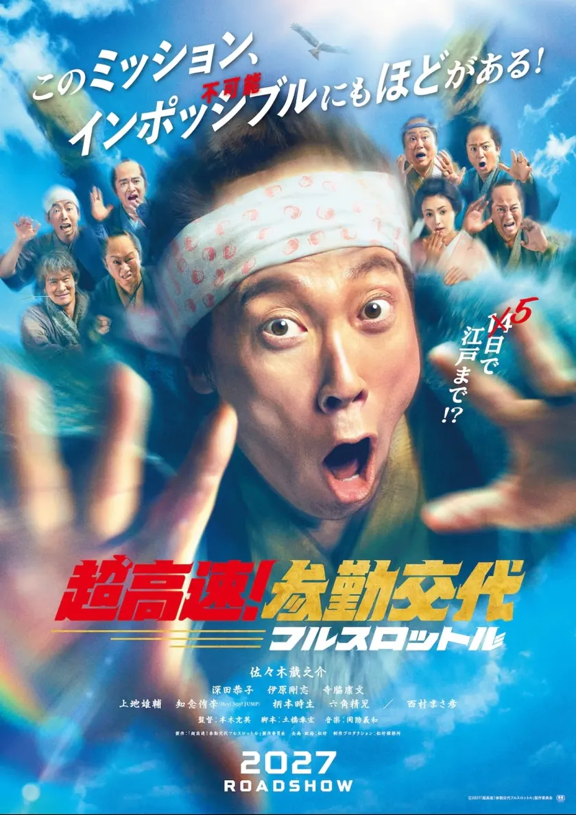 超高速！参勤交代　フルスロットル ポスター