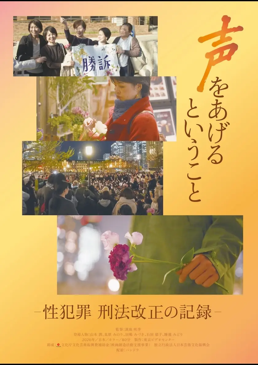 声をあげるということ－性犯罪 刑法改正の記録－ ポスター