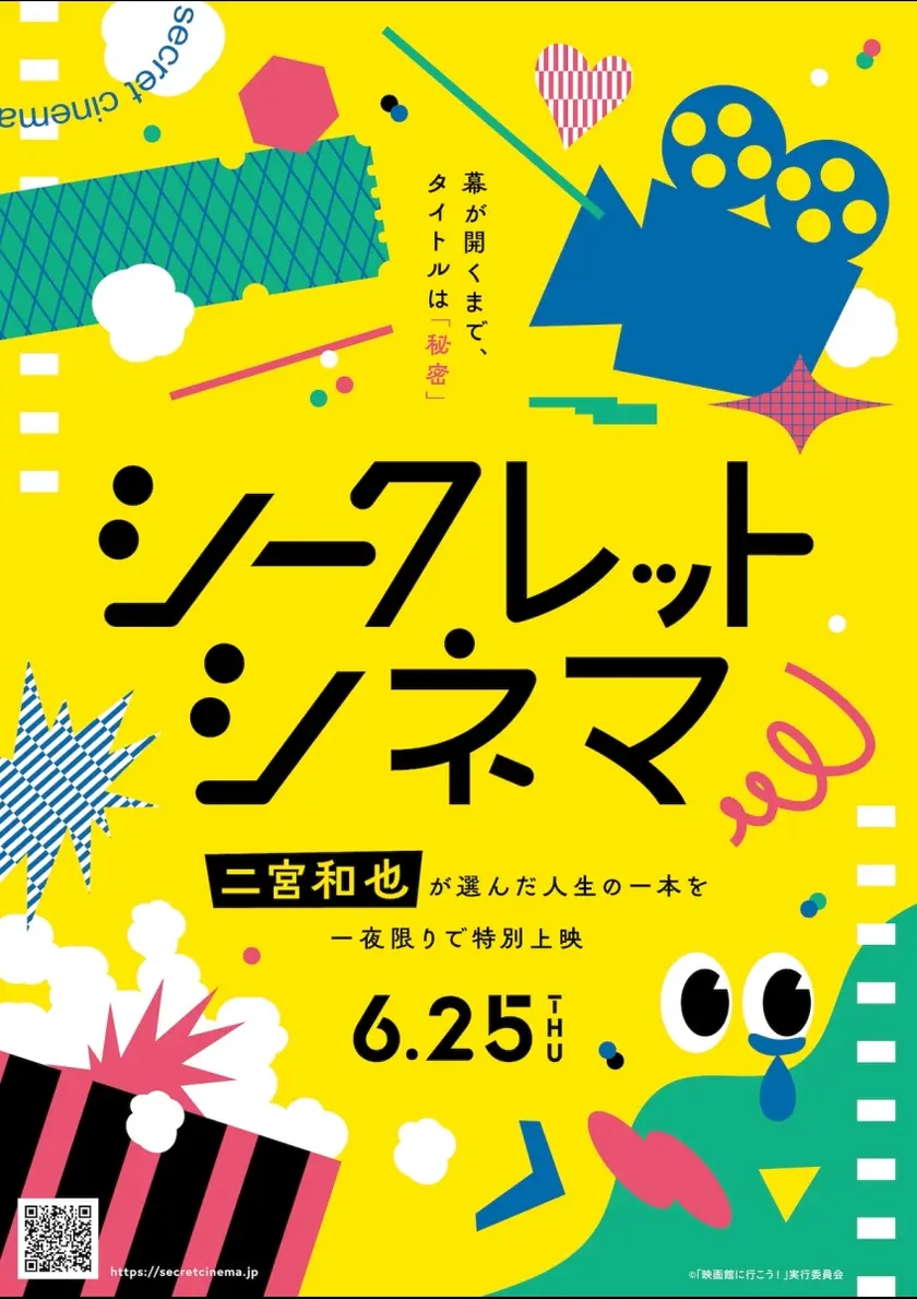シークレットシネマ　二宮和也トークショー ポスター