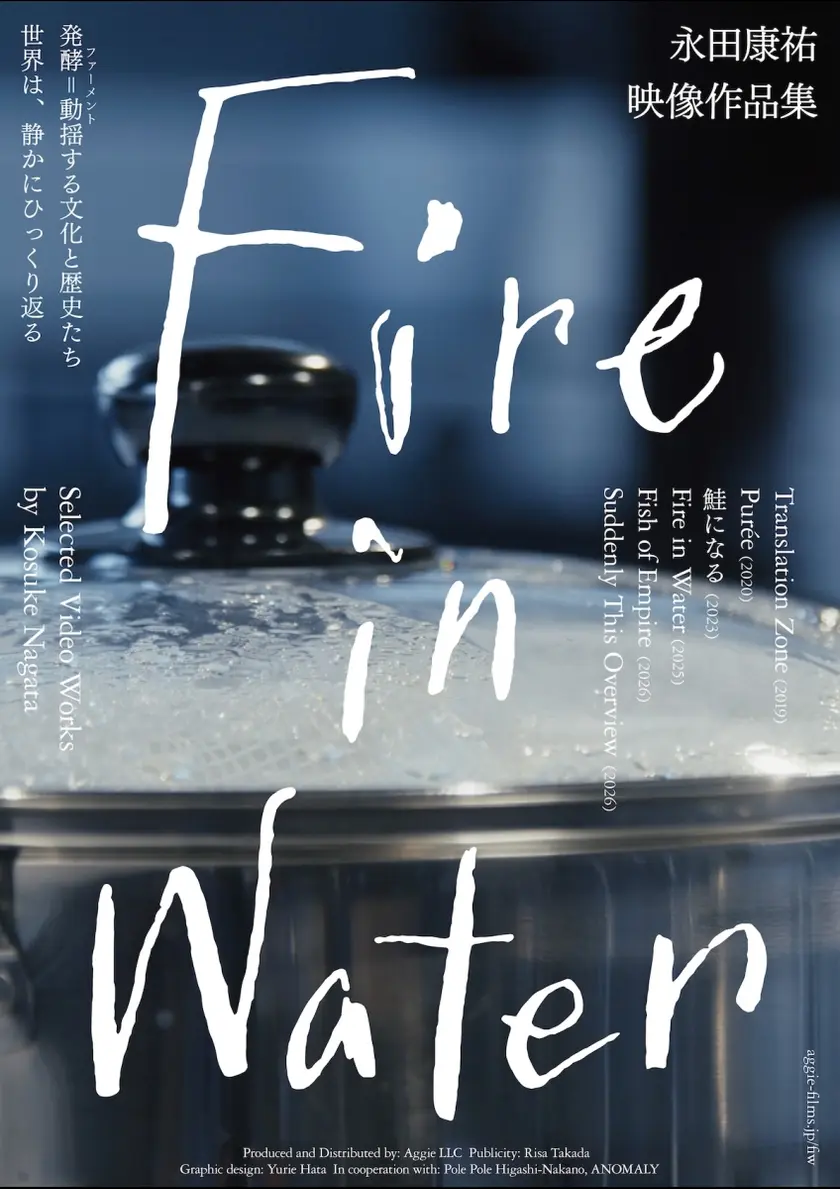 Fire in Water 永田康祐映像作品集 ポスター