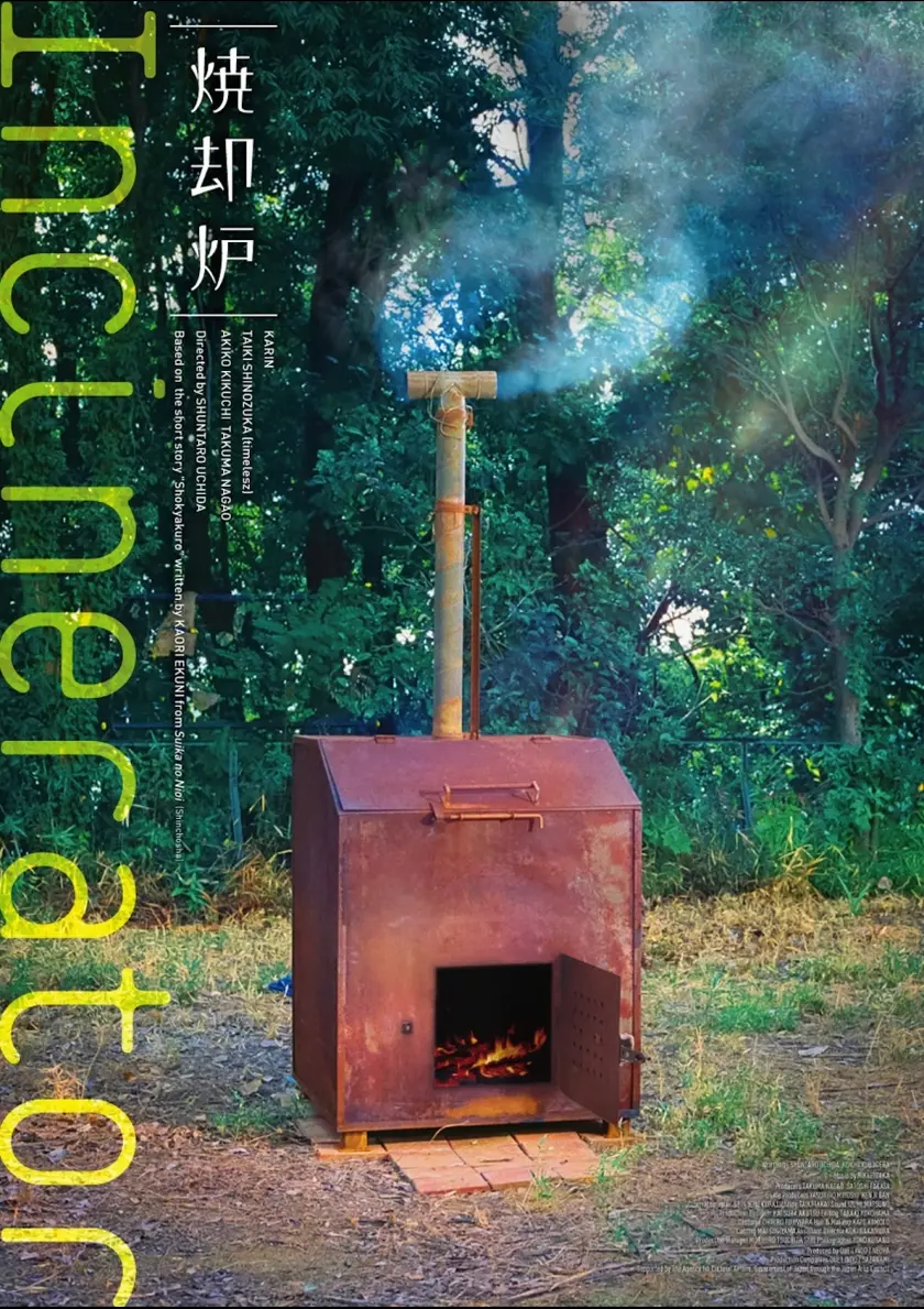 焼却炉 ポスター