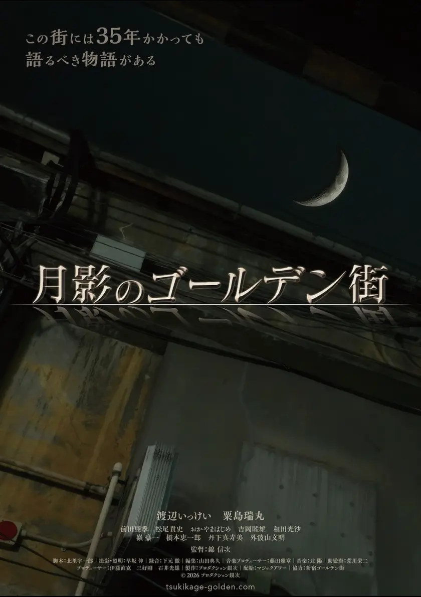 月影のゴールデン街 ポスター