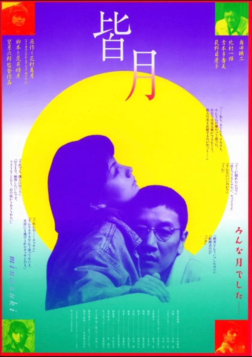 皆月（みなづき） ポスター