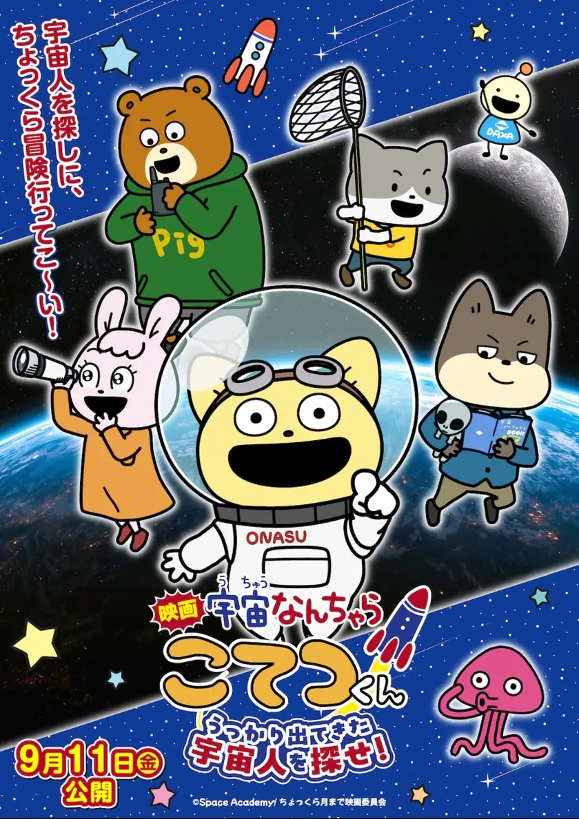 映画「宇宙なんちゃら こてつくん」うっかり出てきた宇宙人を探せ！ ポスター