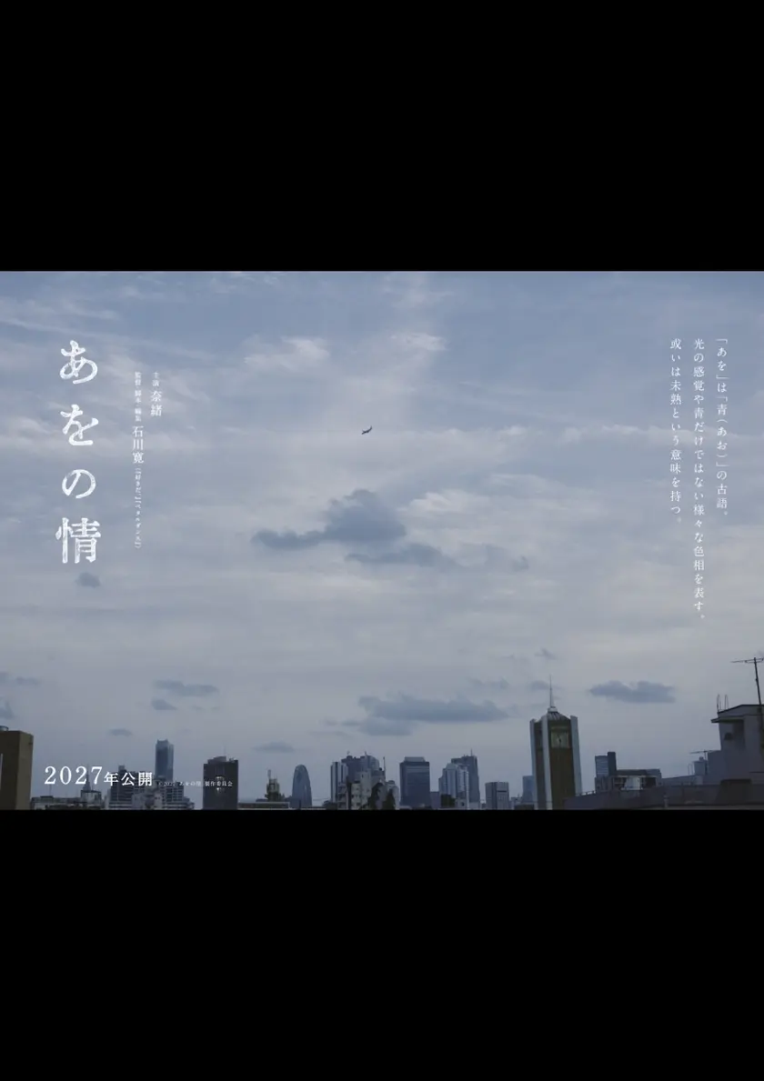 あをの情 ポスター