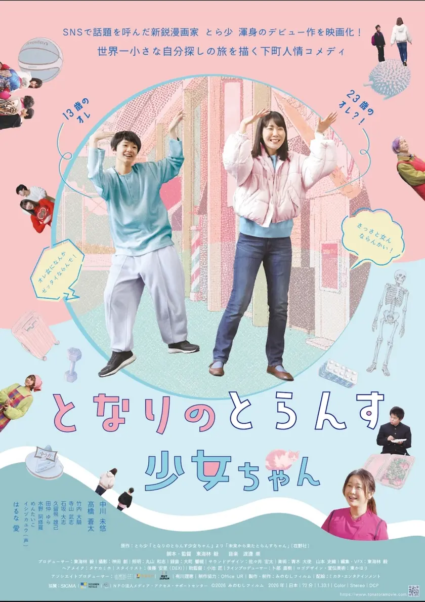 となりのとらんす少女ちゃん ポスター