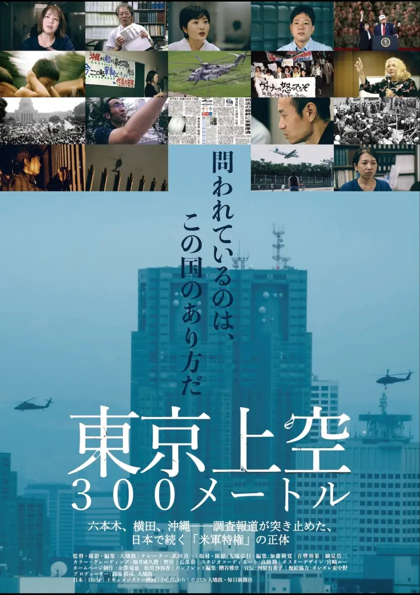 東京上空300メートル ポスター