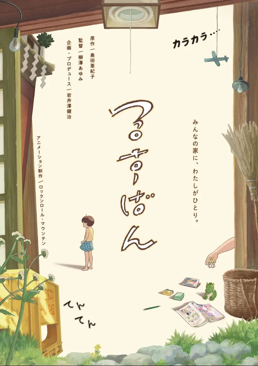 るすばん ポスター