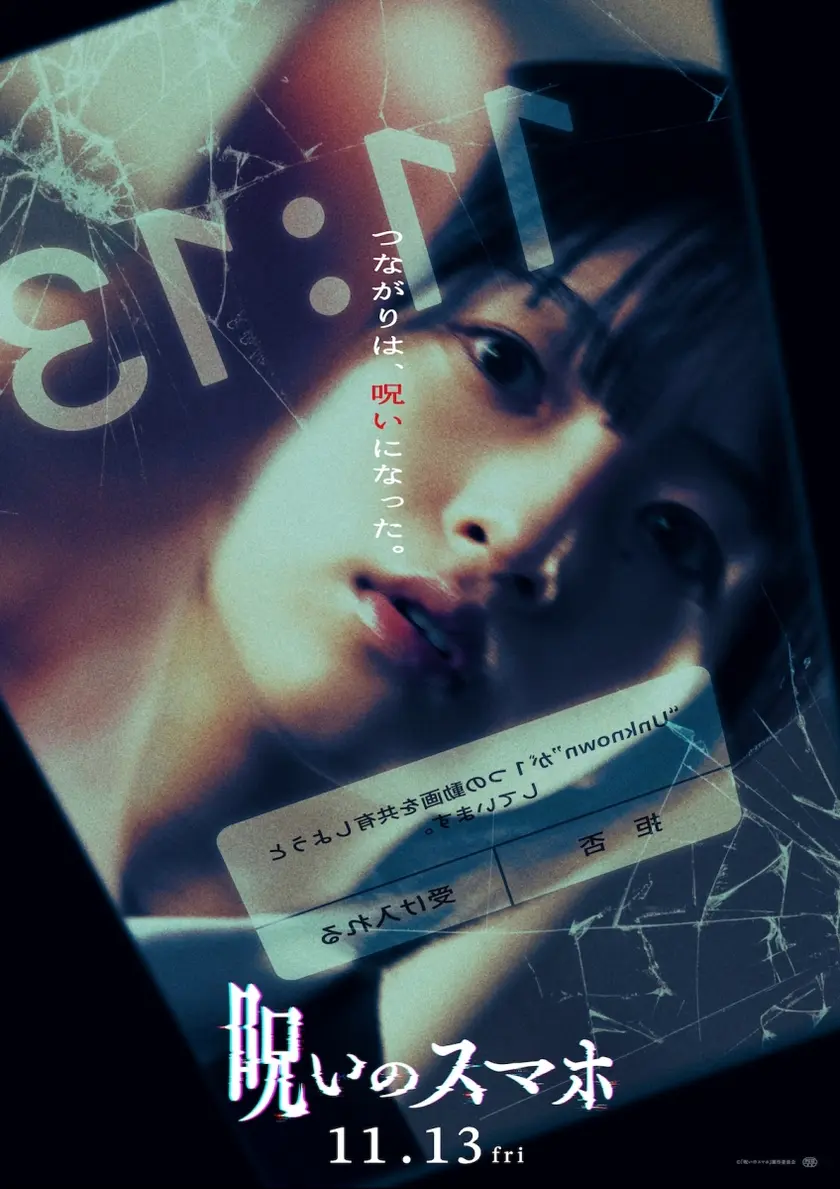 呪いのスマホ ポスター
