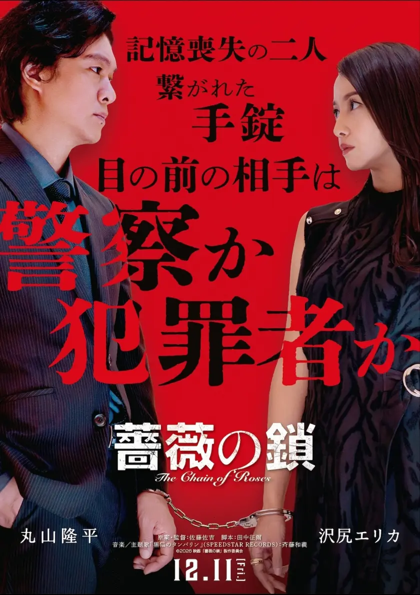 薔薇の鎖 ポスター
