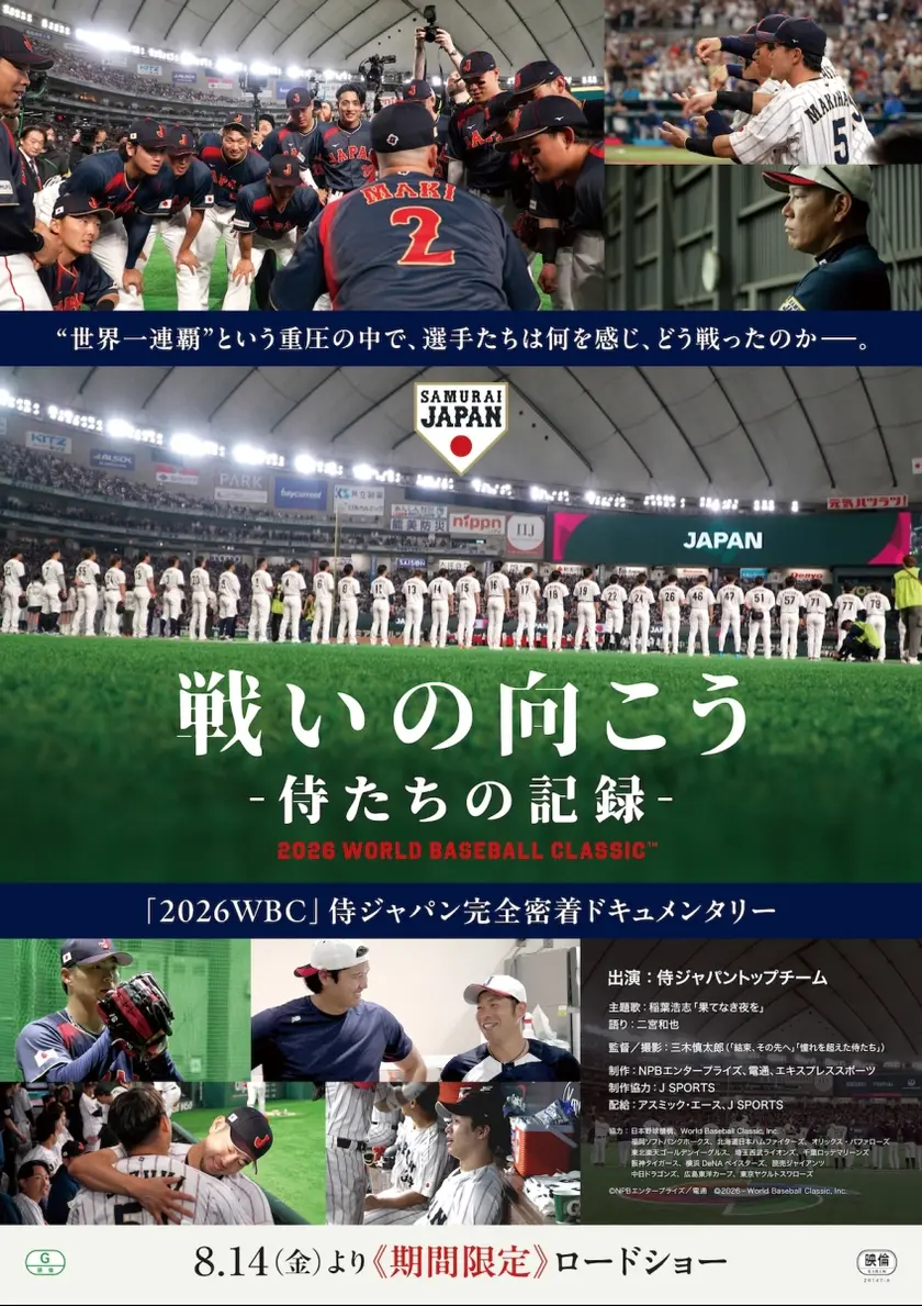 戦いの向こう 侍たちの記録 2026 WORLD BASEBALL CLASSIC TM ポスター
