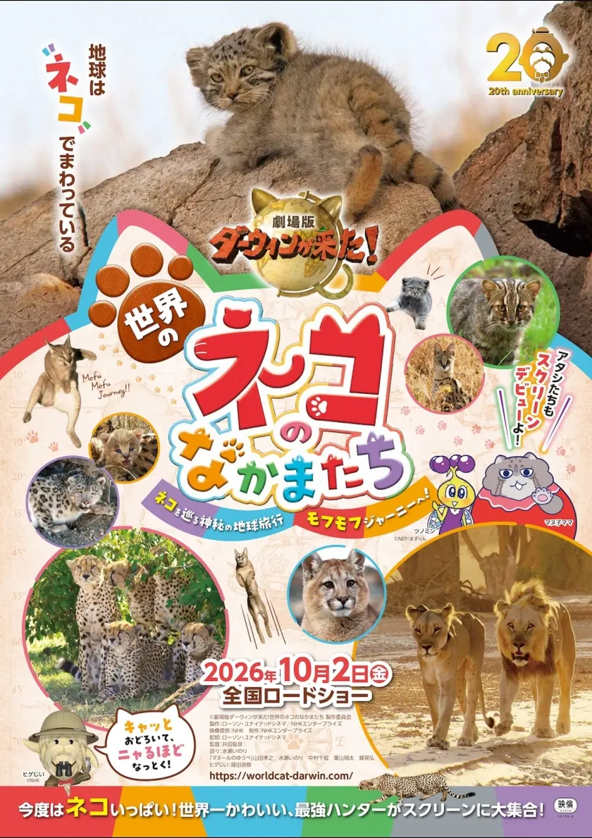 劇場版ダーウィンが来た！世界のネコのなかまたち ポスター