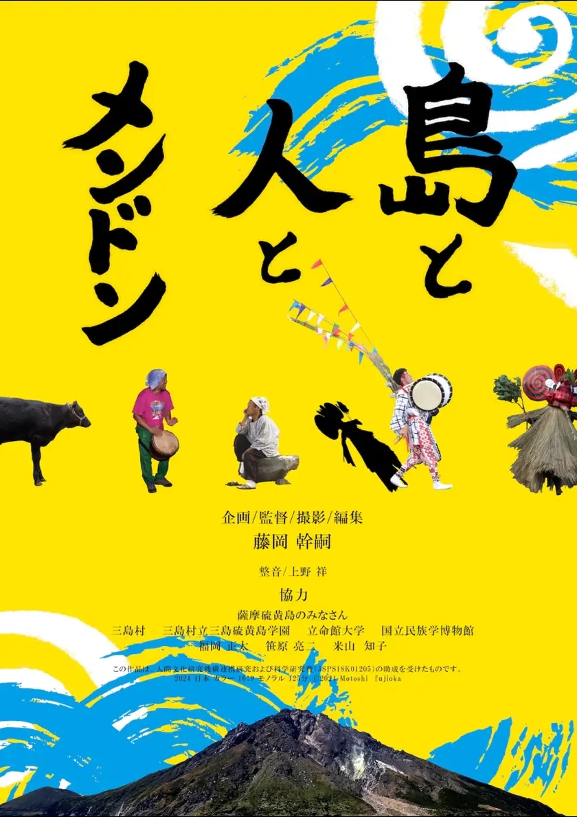 島と人とメンドン ポスター