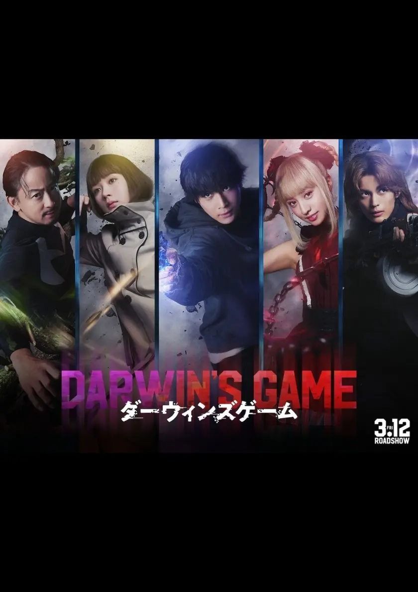 ダーウィンズゲーム ポスター