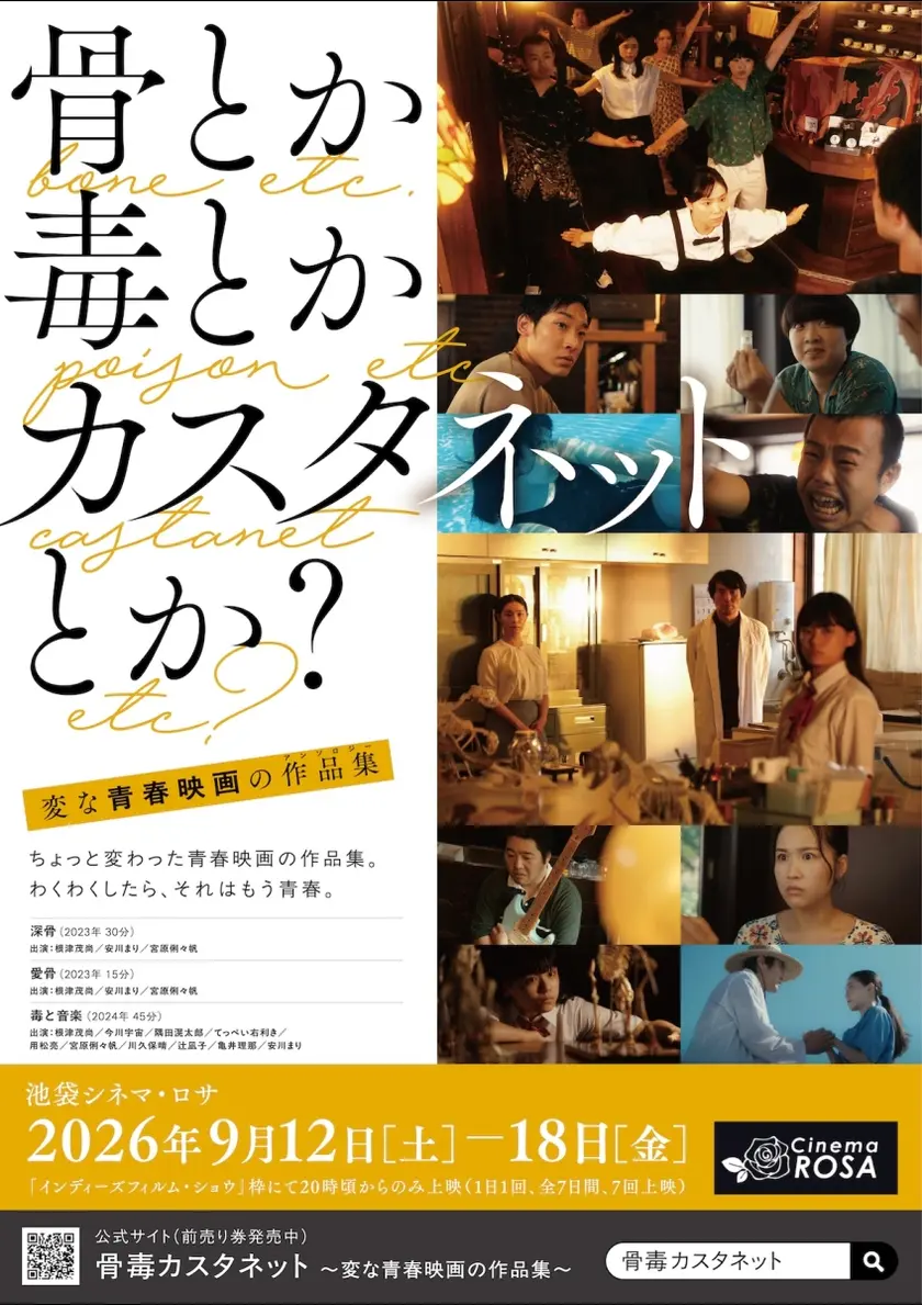 骨とか毒とかカスタネットとか？ ポスター