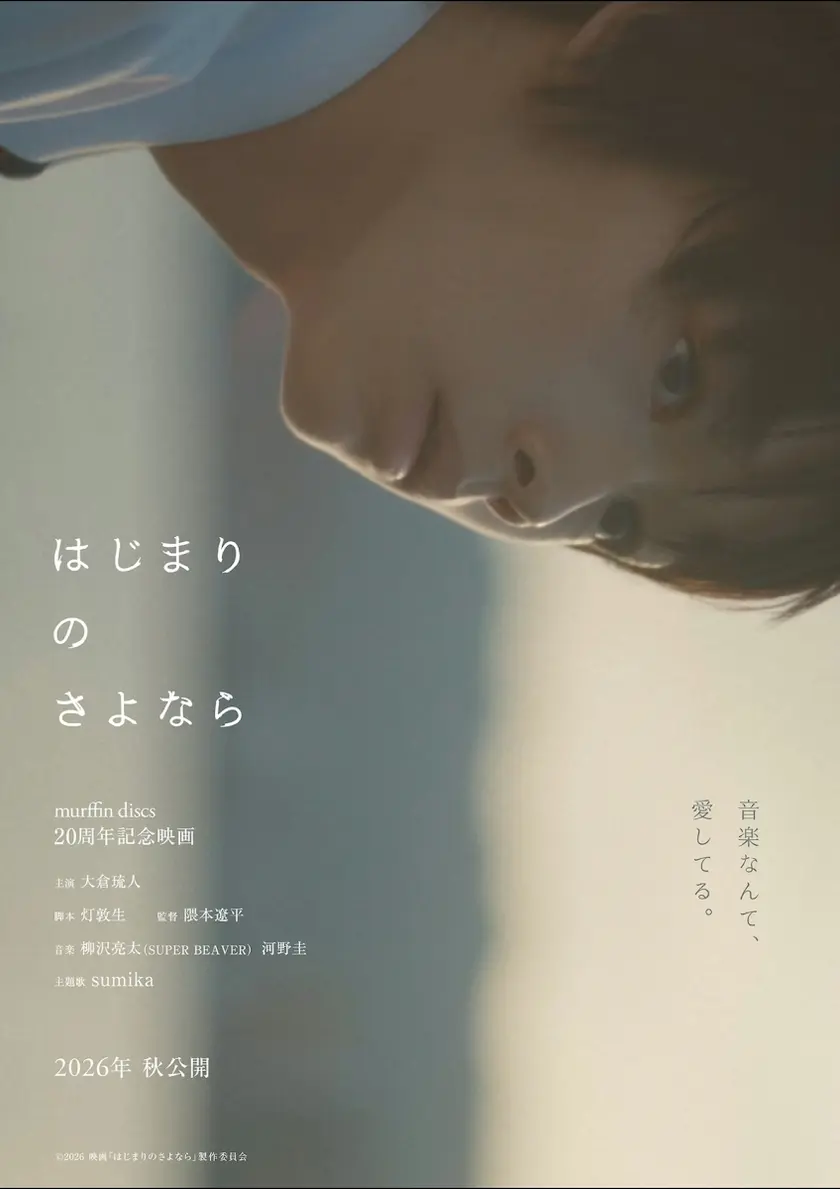はじまりのさよなら ポスター