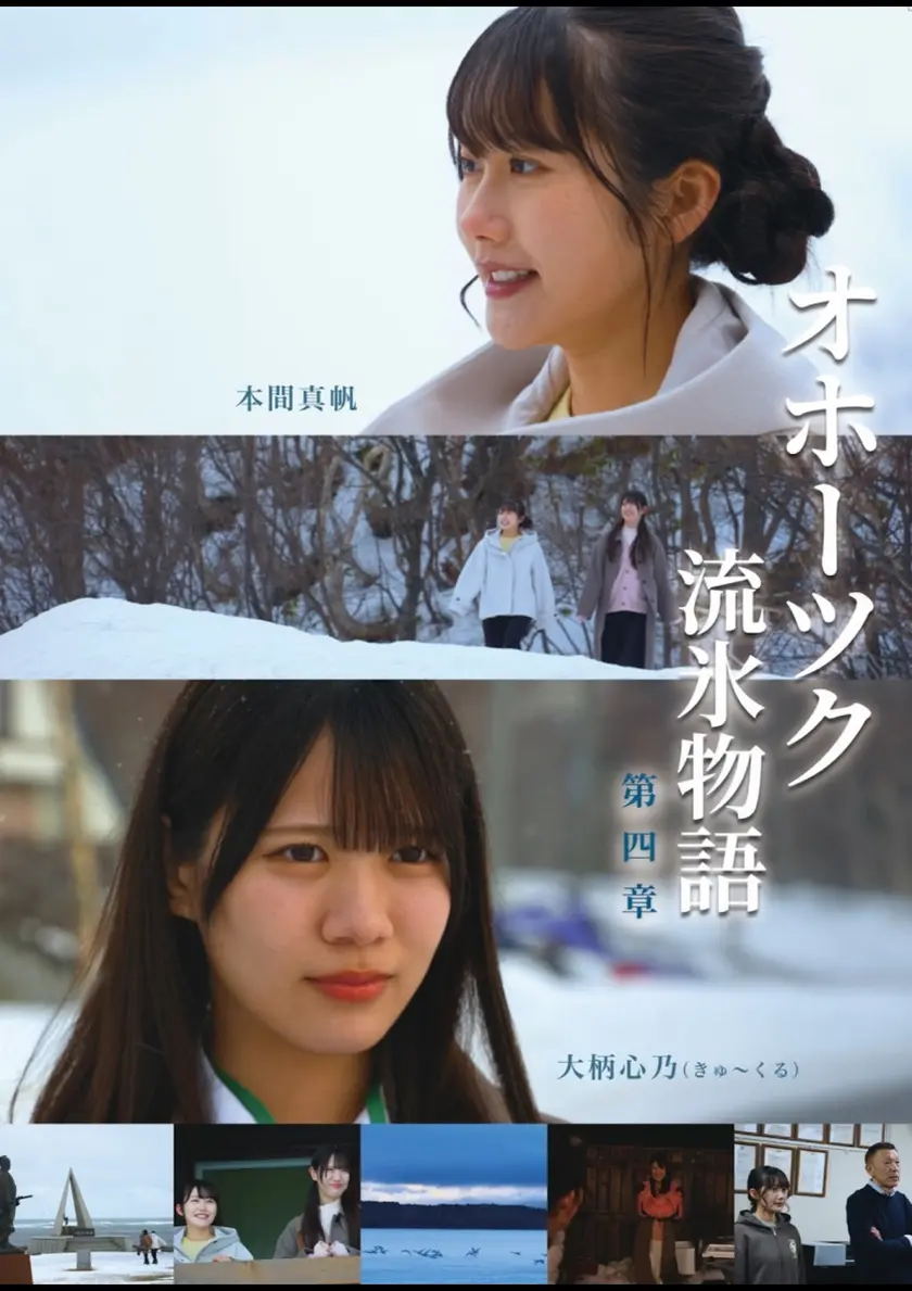 オホーツク流氷物語第四章 ポスター
