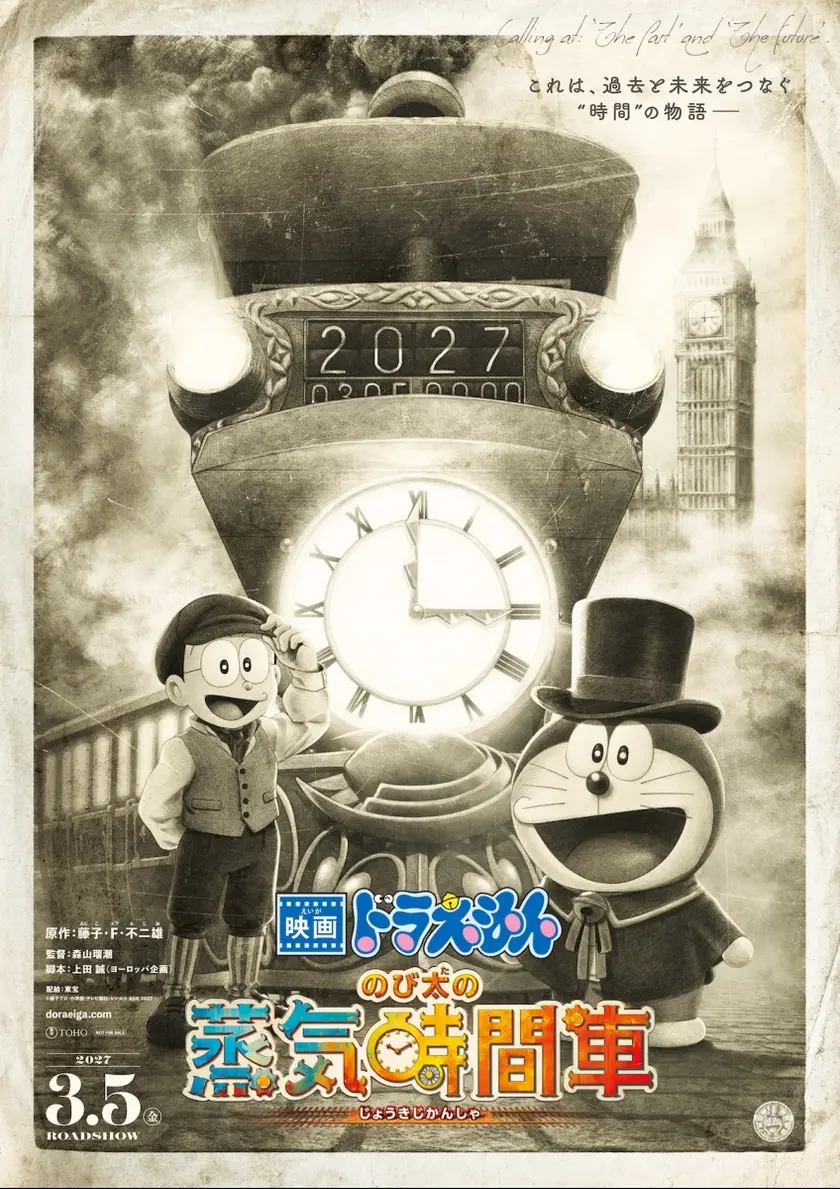 映画ドラえもん のび太の蒸気時間車 ポスター