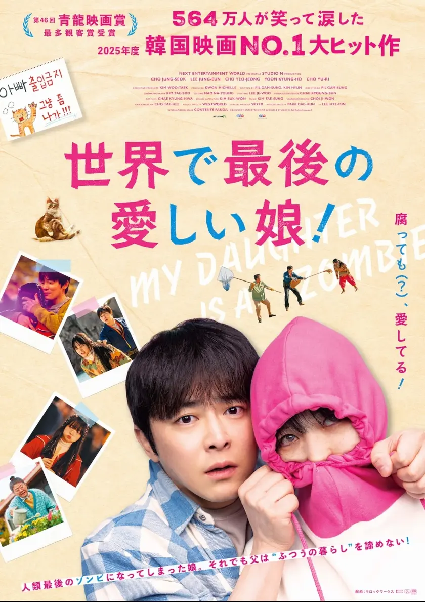 世界で最後の愛しい娘！ ポスター