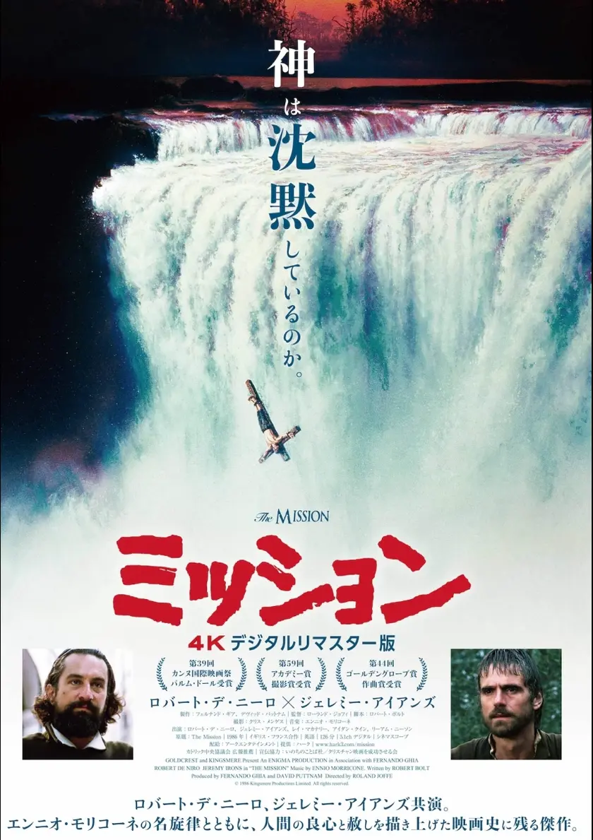 ミッション 4Kデジタルリマスター版 ポスター