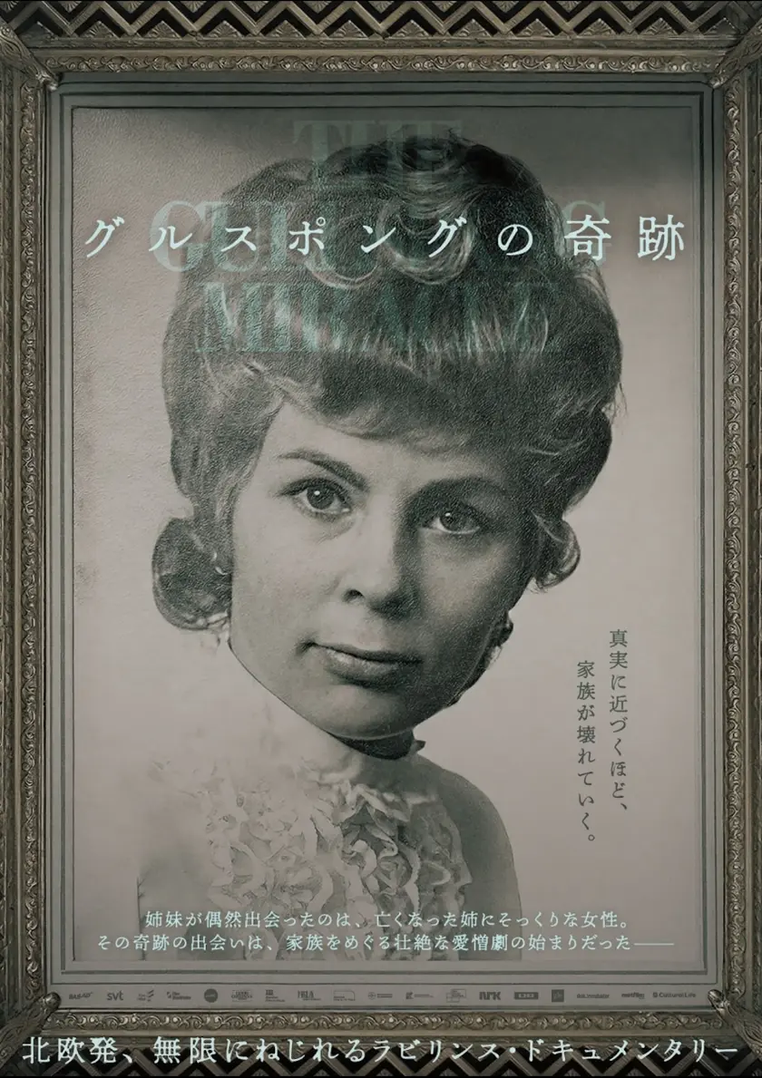 グルスポングの奇跡 ポスター