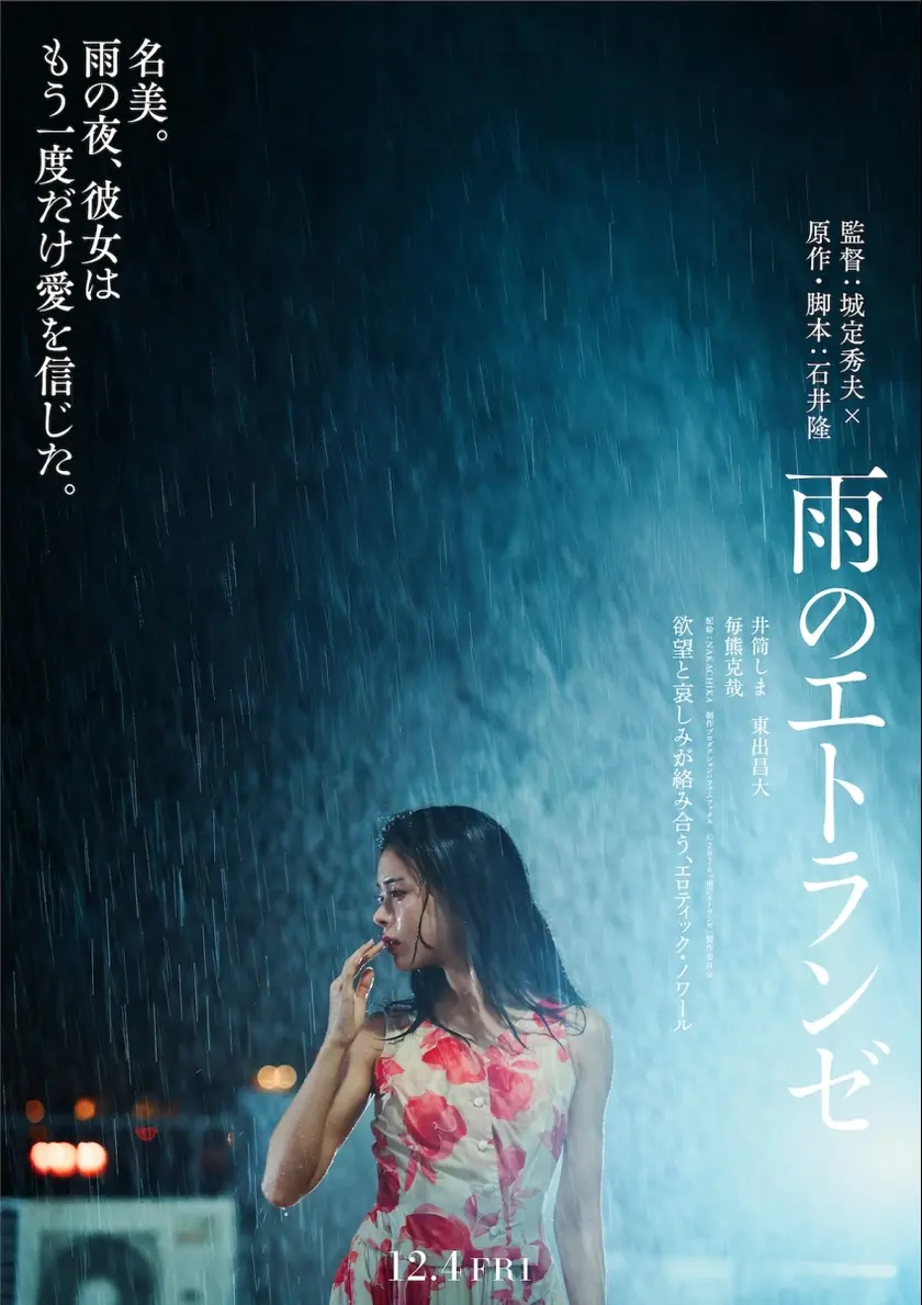 雨のエトランゼ ポスター