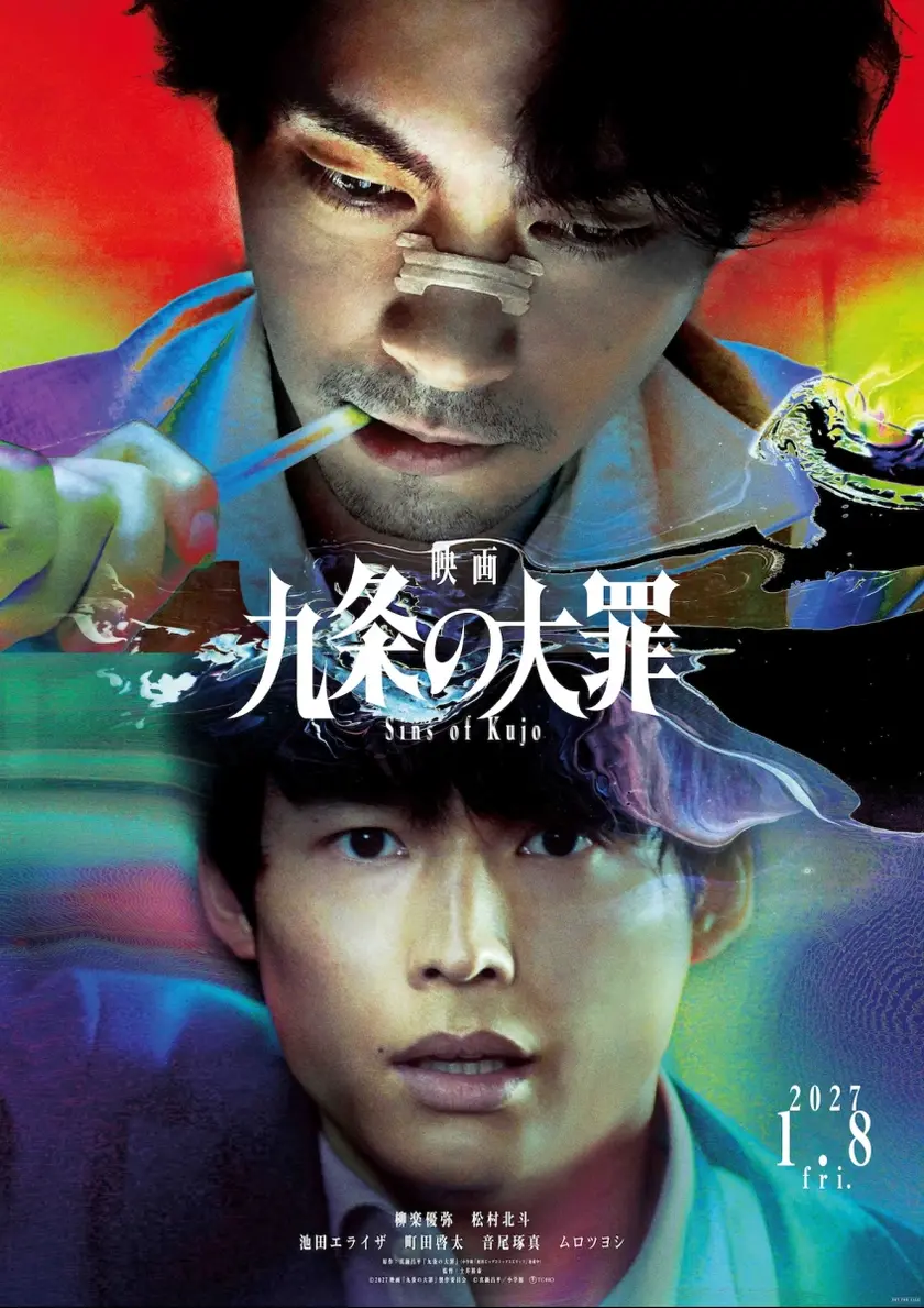 映画 九条の大罪 ポスター
