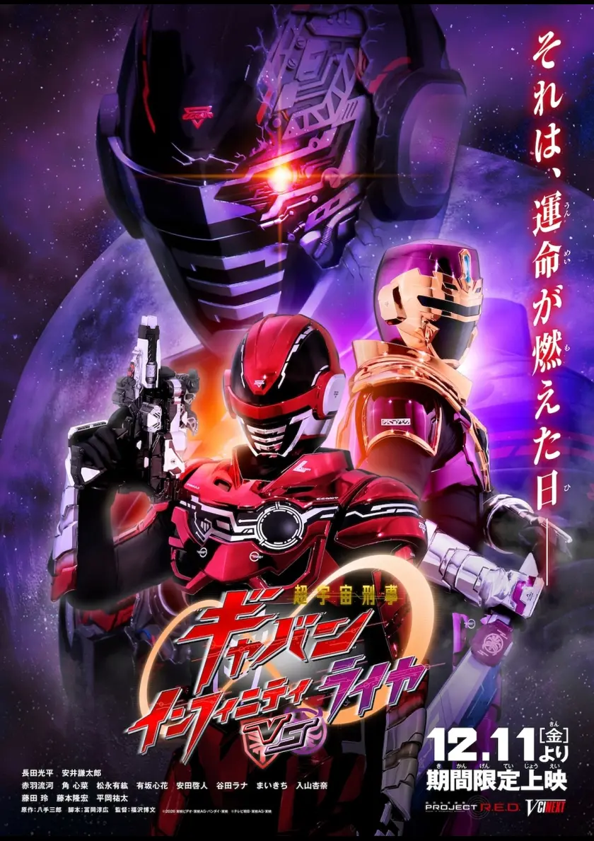 超宇宙刑事ギャバン インフィニティ VS ライヤ ポスター