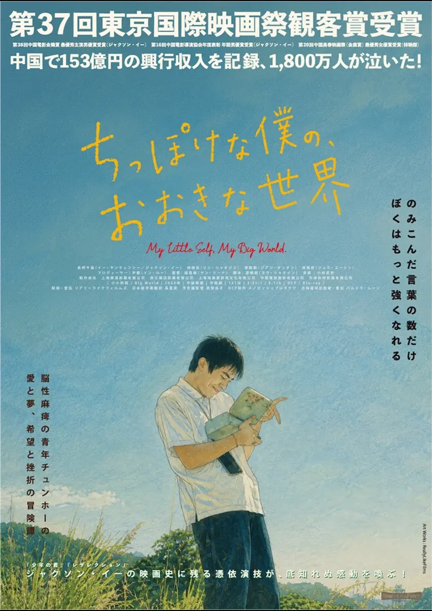 ちっぽけな僕の、おおきな世界 ポスター