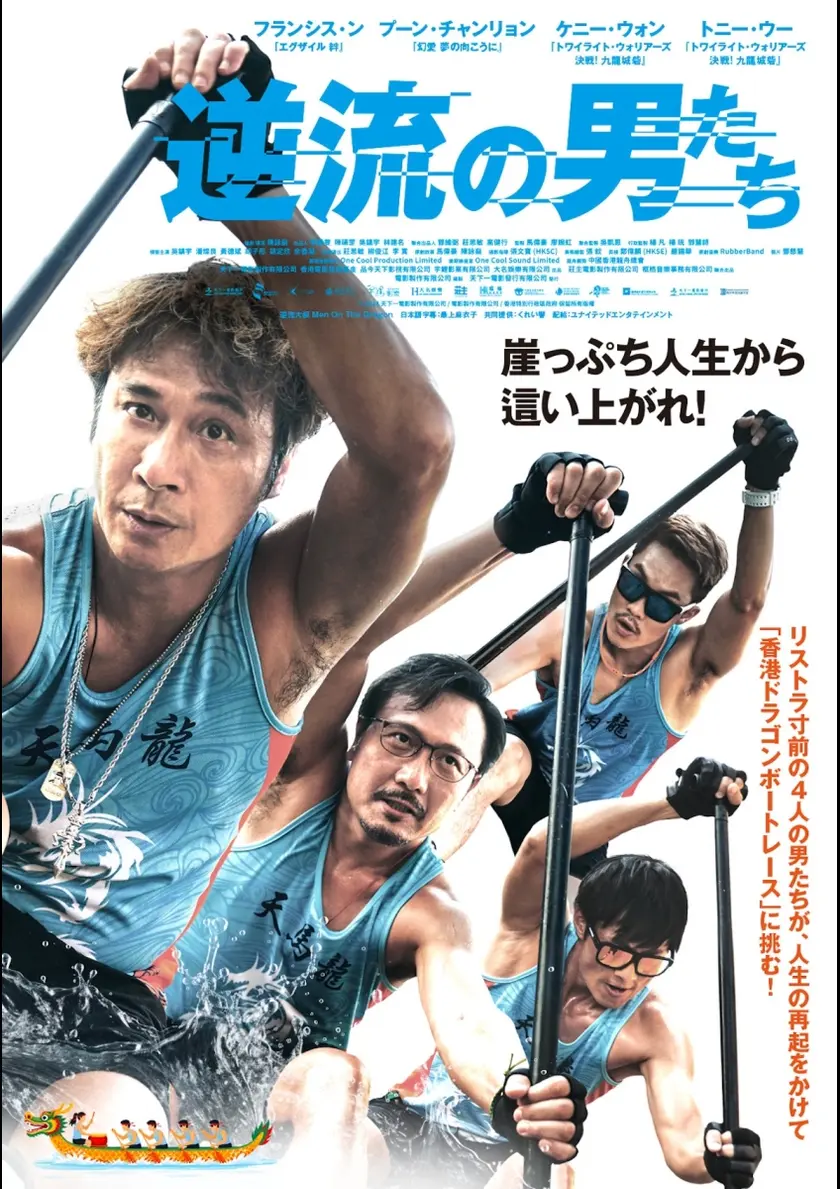 逆流の男たち ポスター
