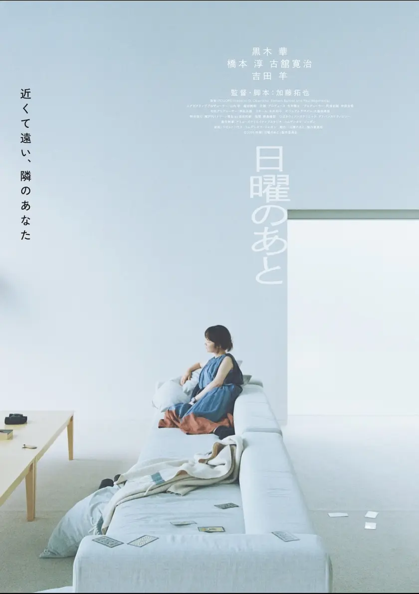 日曜のあと ポスター