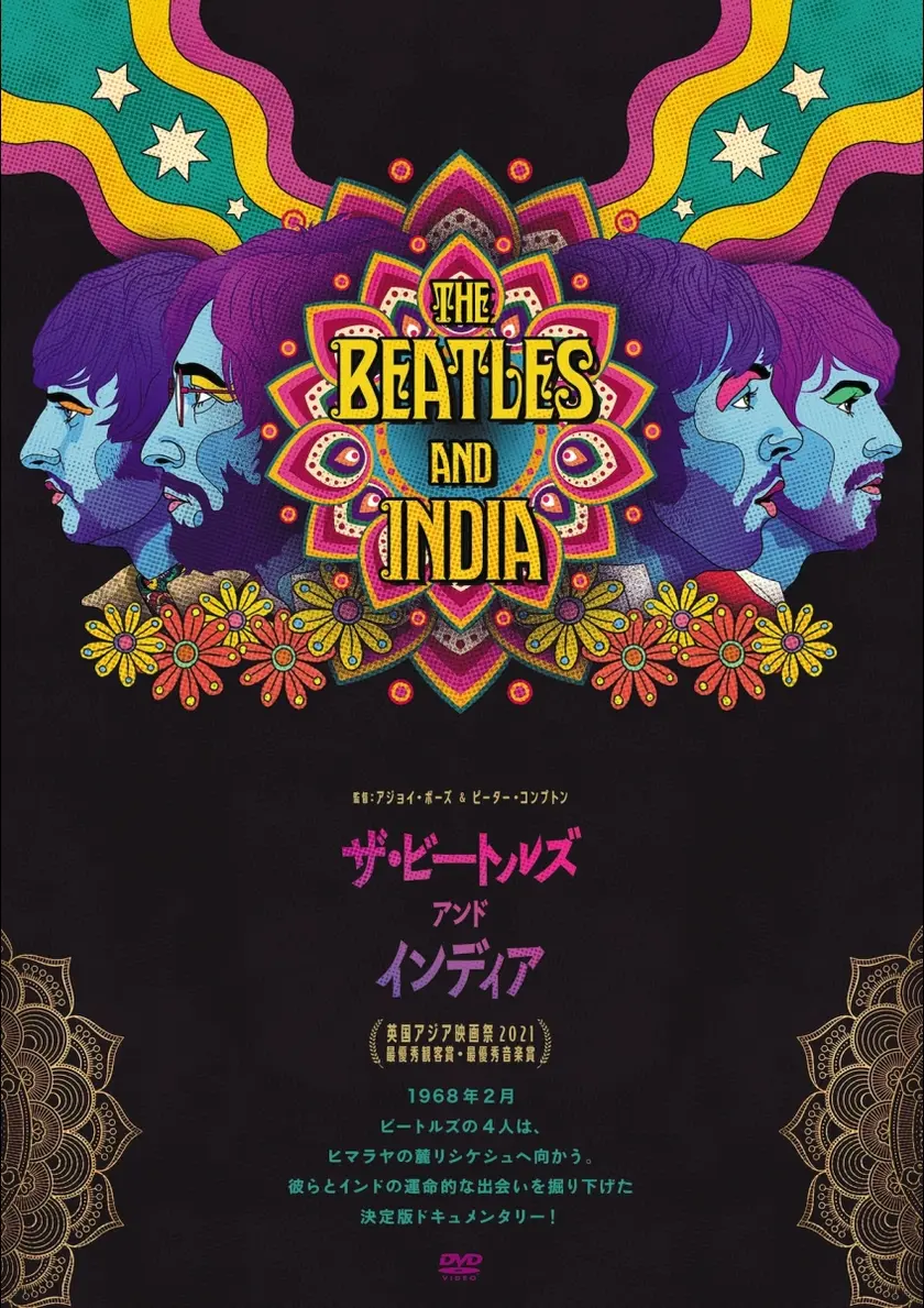 ザ・ビートルズ・アンド・インディア ポスター
