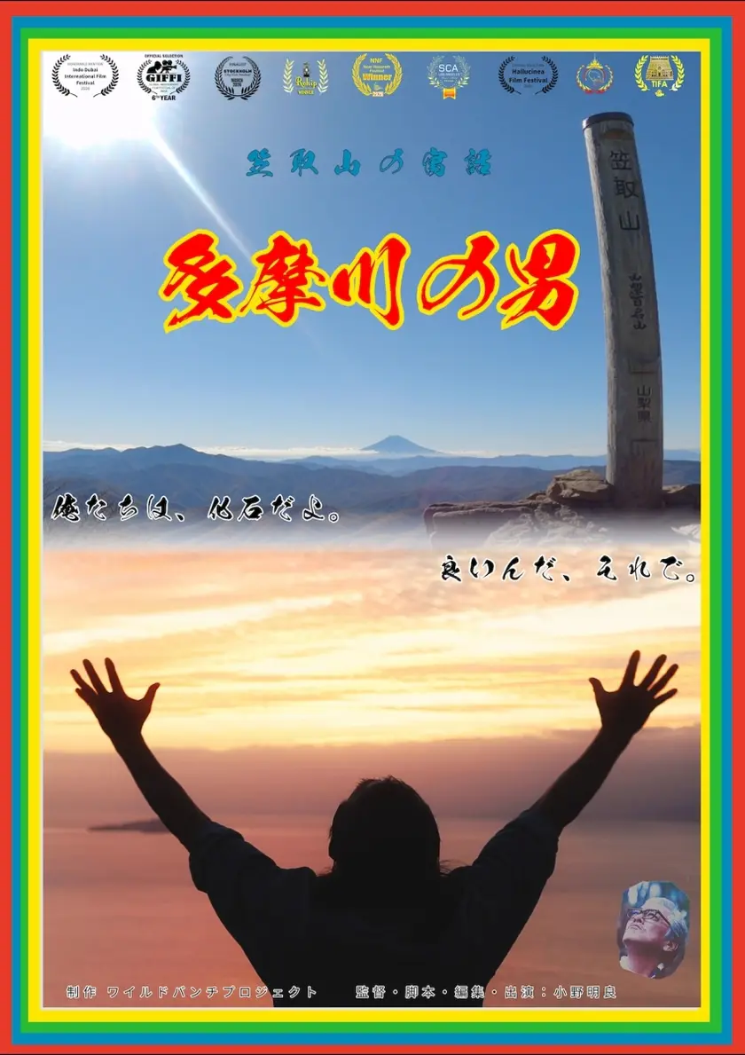 多摩川の男 ポスター