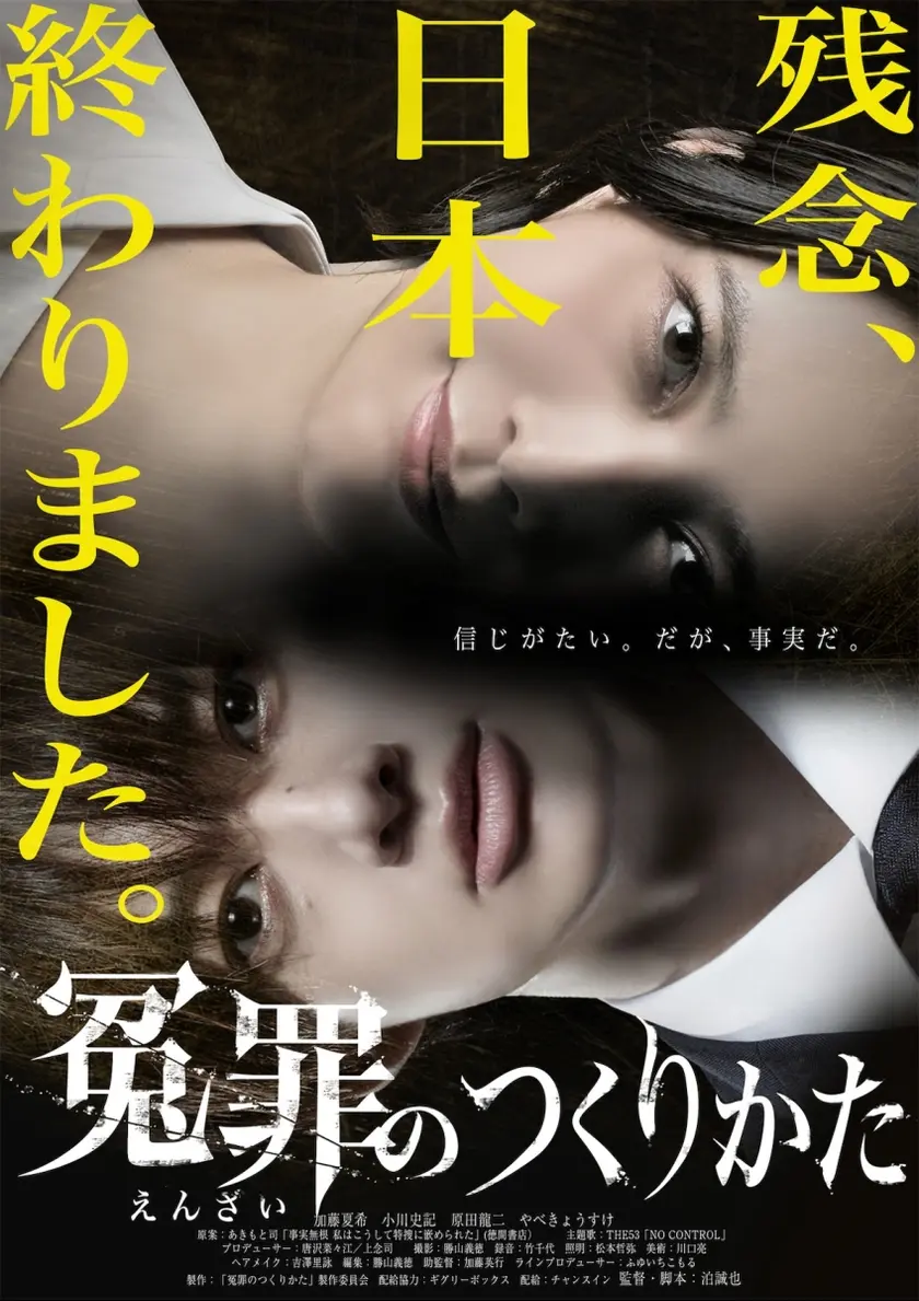 冤罪のつくりかた ポスター