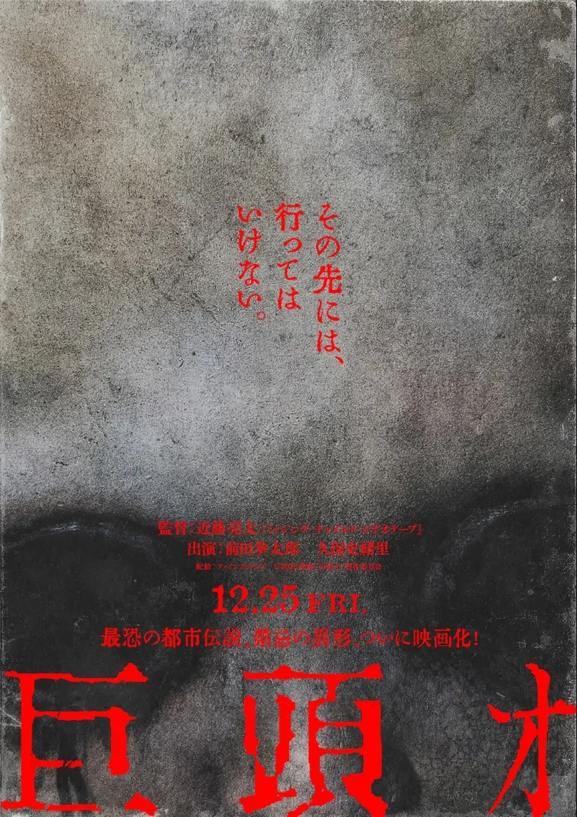 巨頭オ ポスター