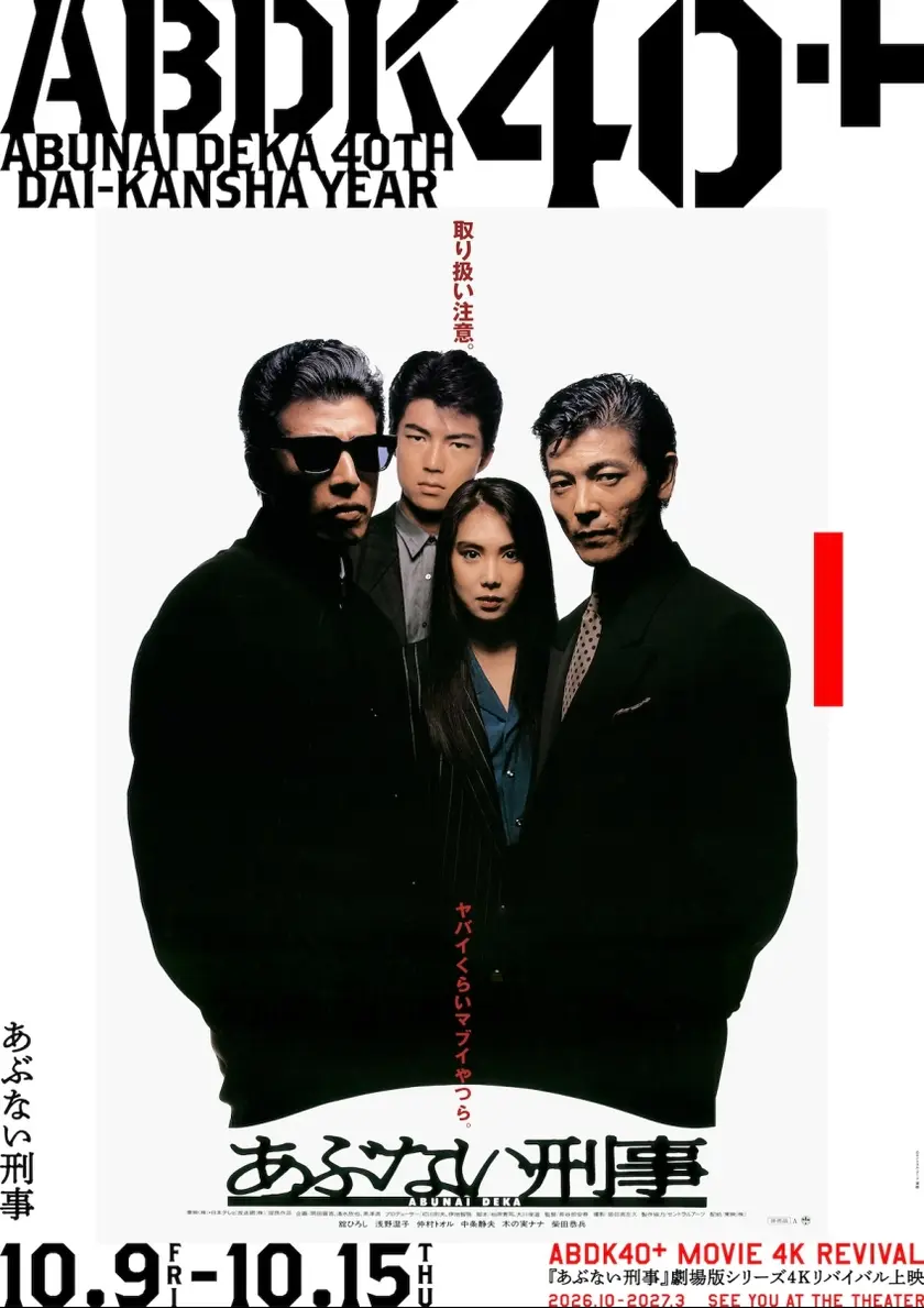 あぶない刑事 4K版 ポスター