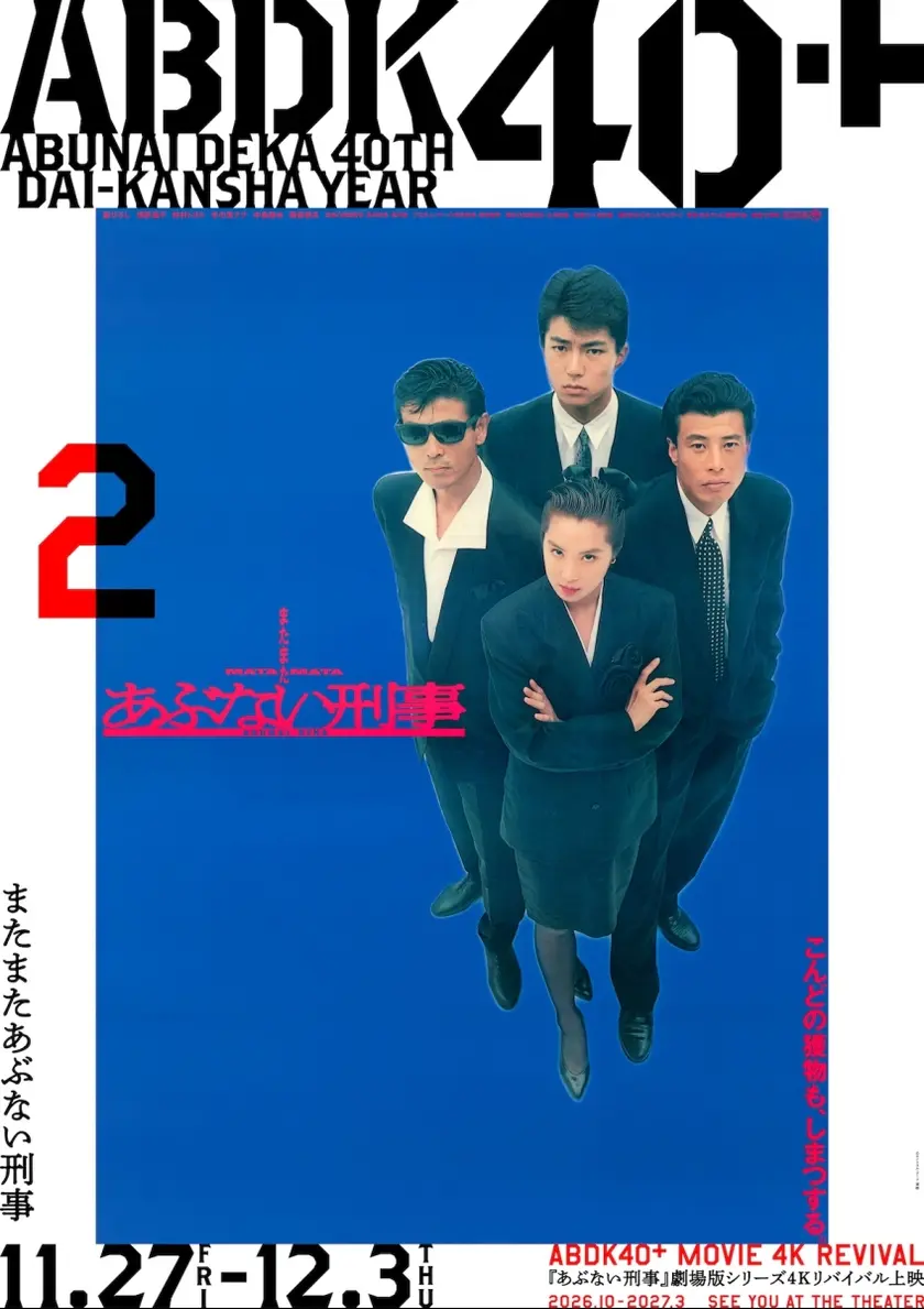 またまたあぶない刑事 4K版 ポスター