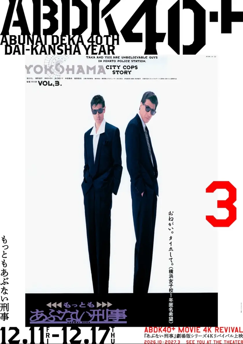 もっともあぶない刑事 4K版 ポスター