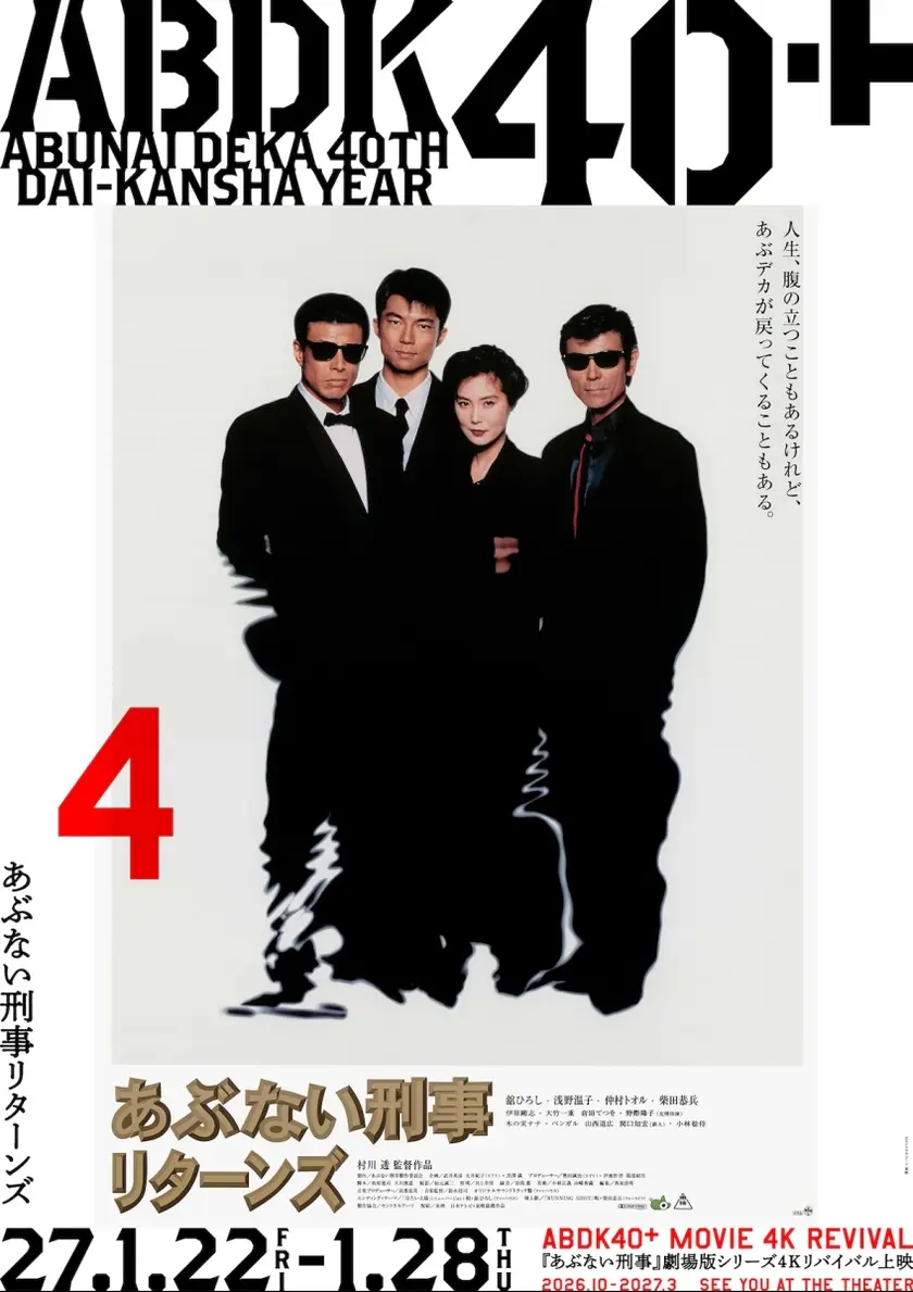 あぶない刑事リターンズ 4K版 ポスター