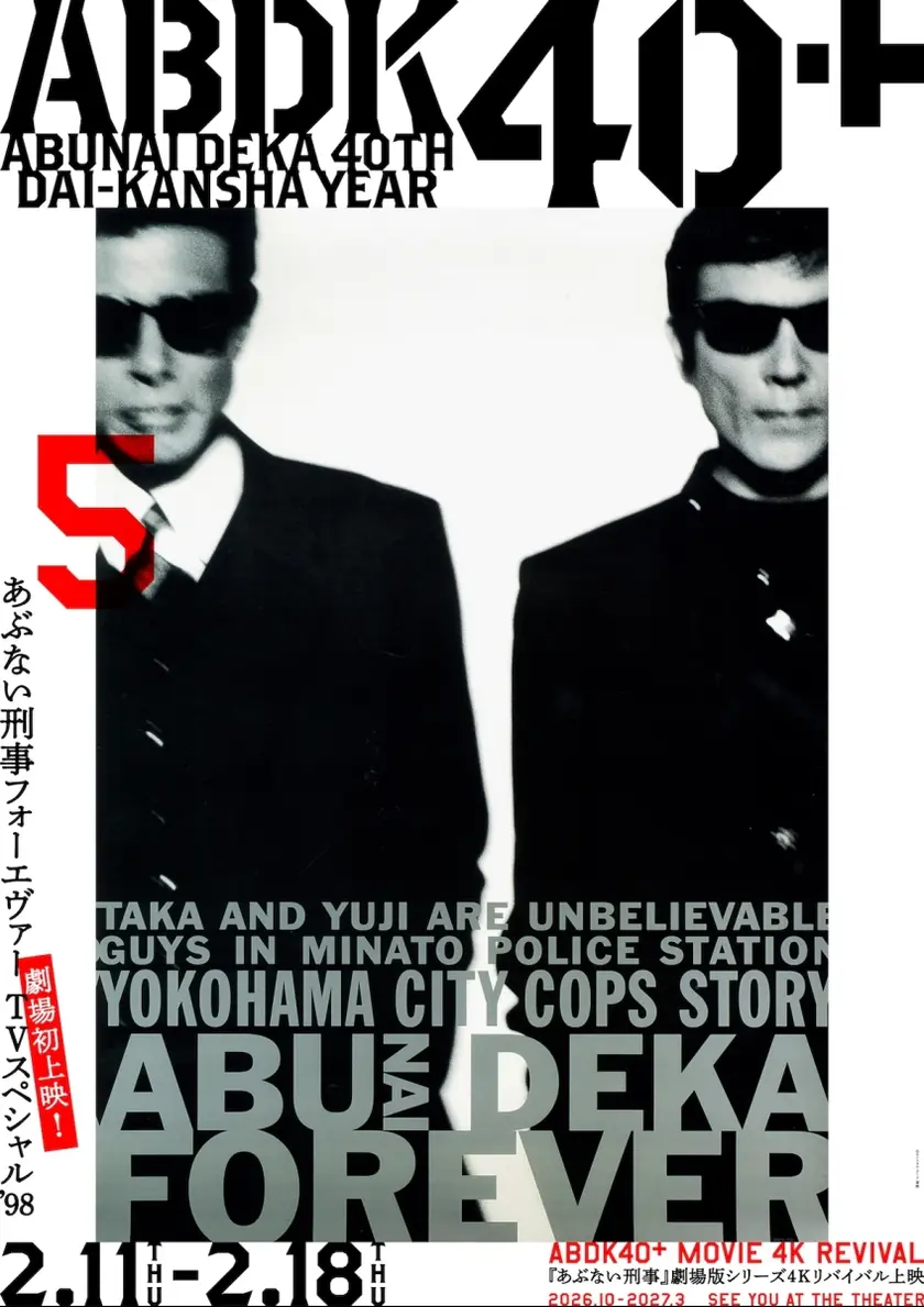 あぶない刑事フォーエヴァーTV スペシャル’98 4K版 ポスター