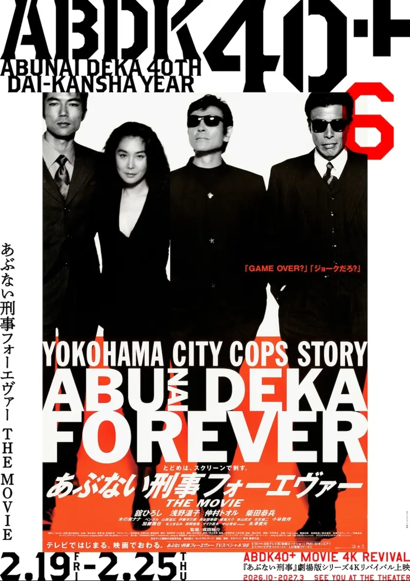 あぶない刑事フォーエヴァーTHE MOVIE 4K版 ポスター