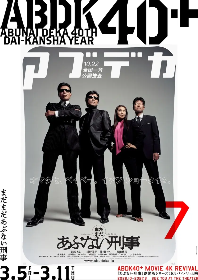 まだまだあぶない刑事 4K版 ポスター