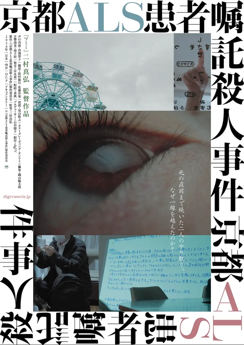 京都ALS患者嘱託殺人事件 ポスター