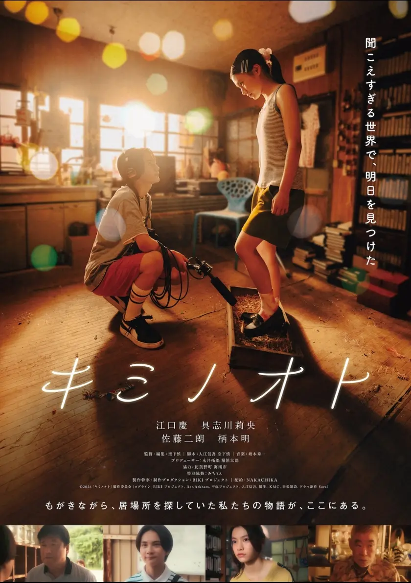 キミノオト ポスター