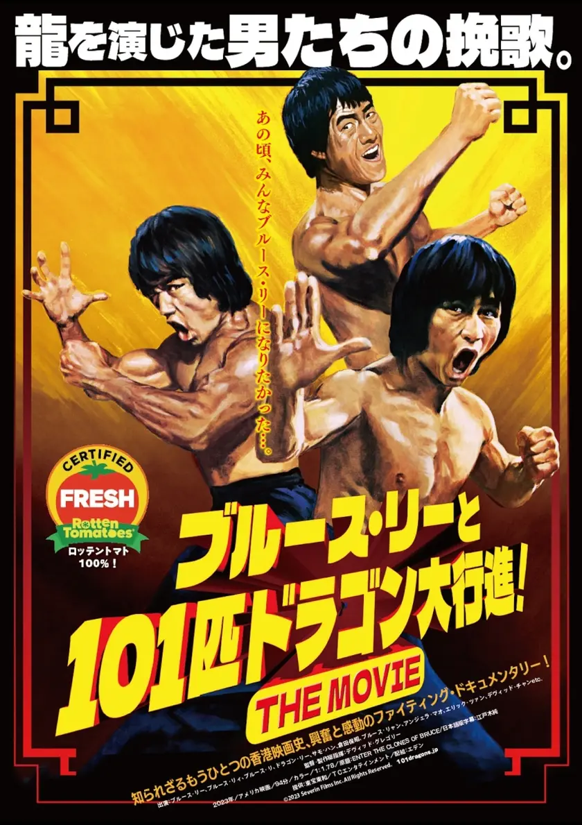 ブルース・リーと101匹ドラゴン大行進! THE MOVIE ポスター