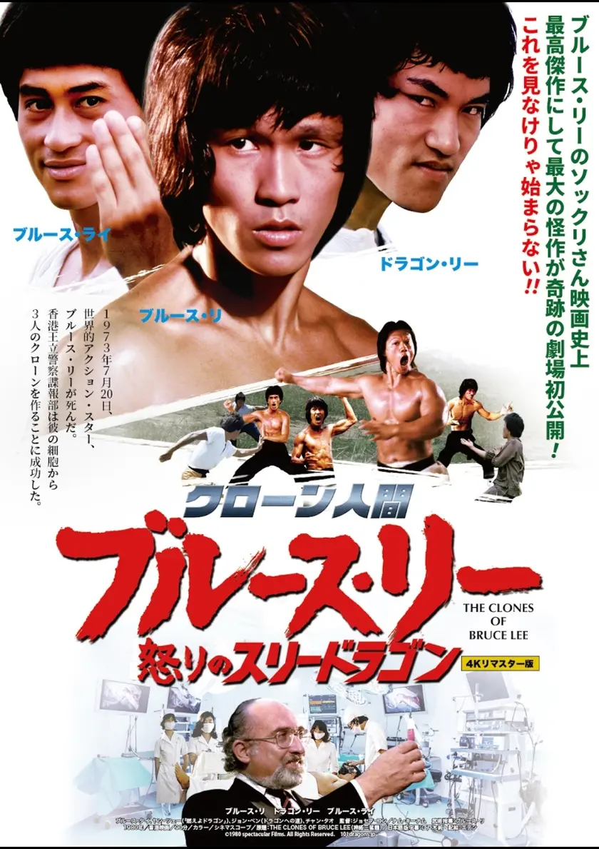 クローン人間ブルース・リー／怒りのスリードラゴン ポスター