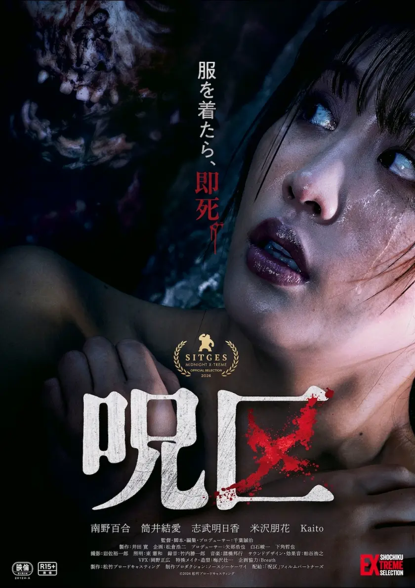 呪区 ポスター