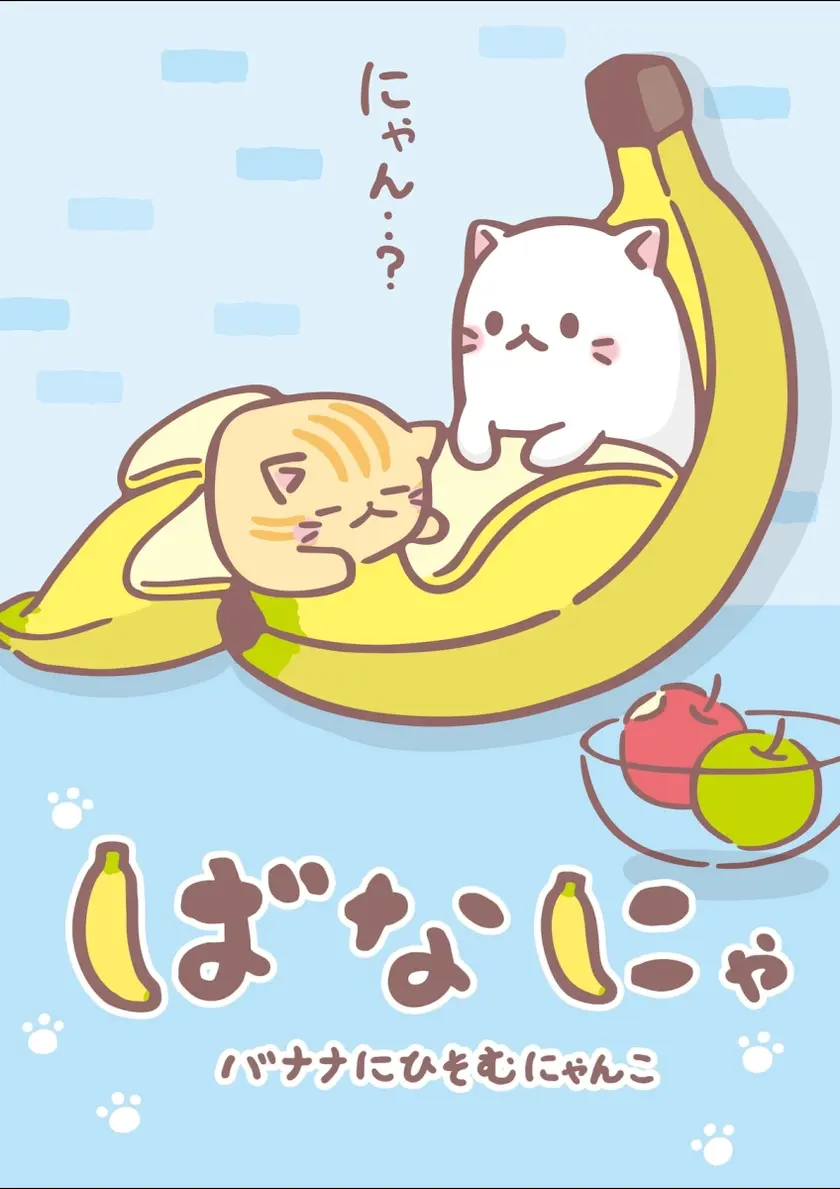 ばなにゃ バナナにひそむにゃんこ 全13話 ポスター